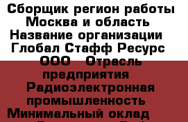 Сборщик(регион работы - Москва и область) › Название организации ­ Глобал Стафф Ресурс, ООО › Отрасль предприятия ­ Радиоэлектронная промышленность › Минимальный оклад ­ 33 000 - Все города Работа » Вакансии   . Мордовия респ.
